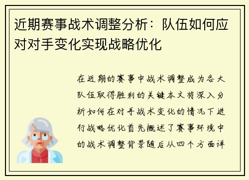 近期赛事战术调整分析：队伍如何应对对手变化实现战略优化