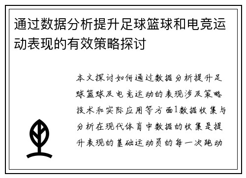 通过数据分析提升足球篮球和电竞运动表现的有效策略探讨