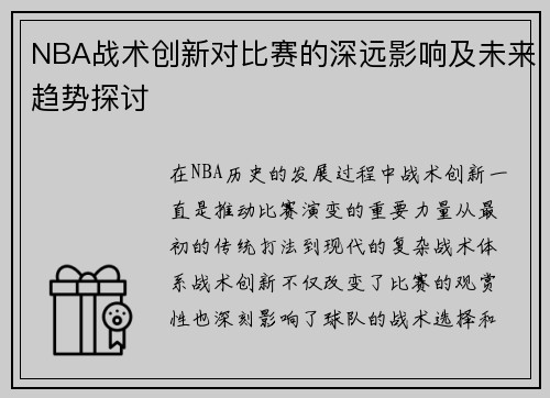 NBA战术创新对比赛的深远影响及未来趋势探讨