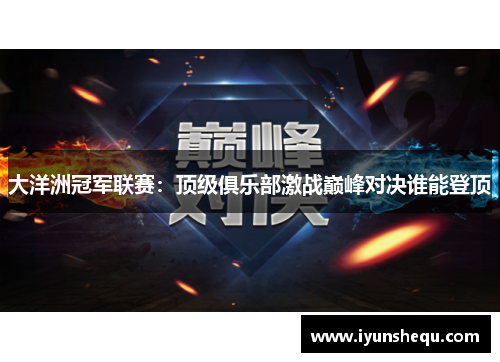 大洋洲冠军联赛:顶级俱乐部激战巅峰对决谁能登顶 大洋洲冠军联赛:顶级俱乐部激战巅峰对决谁能登顶