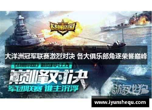 大洋洲冠军联赛激烈对决 各大俱乐部角逐荣誉巅峰 大洋洲冠军联赛激烈对决 各大俱乐部角逐荣誉巅峰
