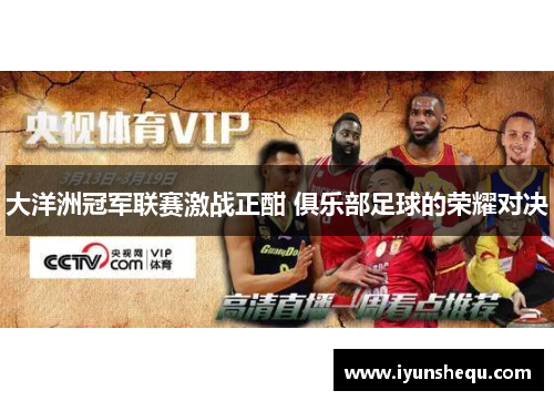 大洋洲冠军联赛激战正酣 俱乐部足球的荣耀对决 大洋洲冠军联赛激战正酣 俱乐部足球的荣耀对决