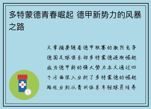 多特蒙德青春崛起 德甲新势力的风暴之路 多特蒙德青春崛起 德甲新势力的风暴之路