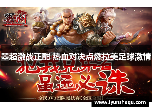 墨超激战正酣 热血对决点燃拉美足球激情 墨超激战正酣 热血对决点燃拉美足球激情