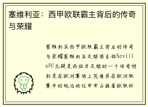 塞维利亚:西甲欧联霸主背后的传奇与荣耀 塞维利亚:西甲欧联霸主背后的传奇与荣耀