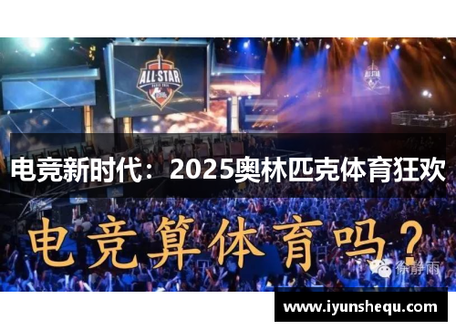 电竞新时代:2025奥林匹克体育狂欢 电竞新时代:2025奥林匹克体育狂欢