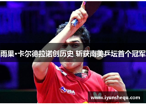 雨果·卡尔德拉诺创历史 斩获南美乒坛首个冠军 雨果·卡尔德拉诺创历史 斩获南美乒坛首个冠军