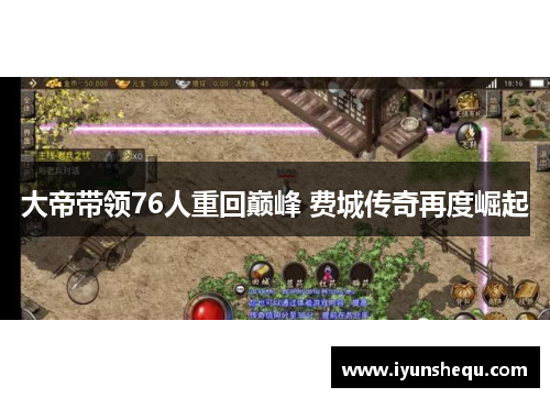 大帝带领76人重回巅峰 费城传奇再度崛起 大帝带领76人重回巅峰 费城传奇再度崛起