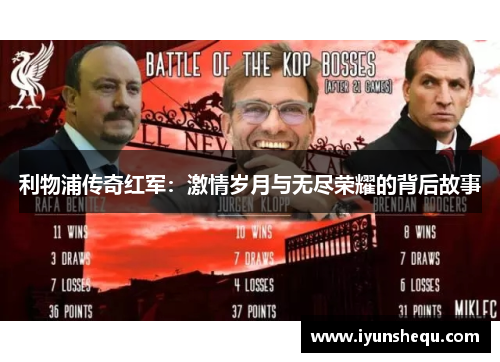 利物浦传奇红军:激情岁月与无尽荣耀的背后故事 利物浦传奇红军:激情岁月与无尽荣耀的背后故事