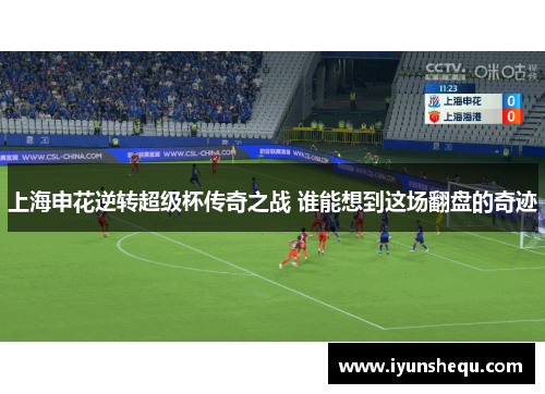 上海申花逆转超级杯传奇之战 谁能想到这场翻盘的奇迹 上海申花逆转超级杯传奇之战 谁能想到这场翻盘的奇迹