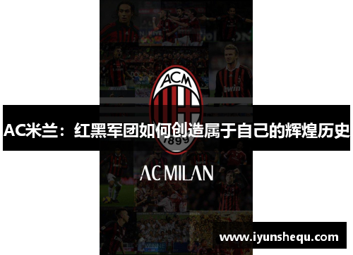 AC米兰:红黑军团如何创造属于自己的辉煌历史 AC米兰:红黑军团如何创造属于自己的辉煌历史