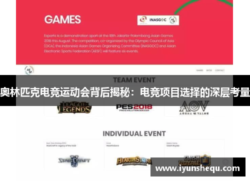 奥林匹克电竞运动会背后揭秘:电竞项目选择的深层考量 奥林匹克电竞运动会背后揭秘:电竞项目选择的深层考量