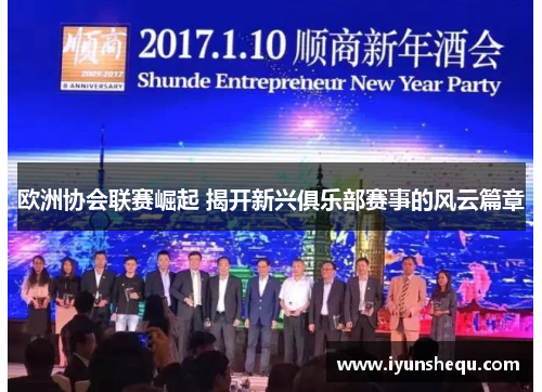 欧洲协会联赛崛起 揭开新兴俱乐部赛事的风云篇章 欧洲协会联赛崛起 揭开新兴俱乐部赛事的风云篇章