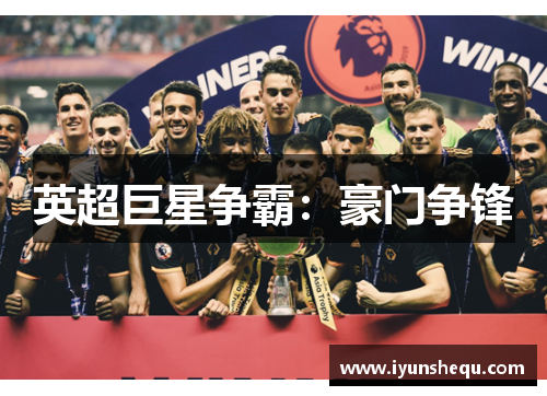 英超巨星争霸:豪门争锋 英超巨星争霸:豪门争锋