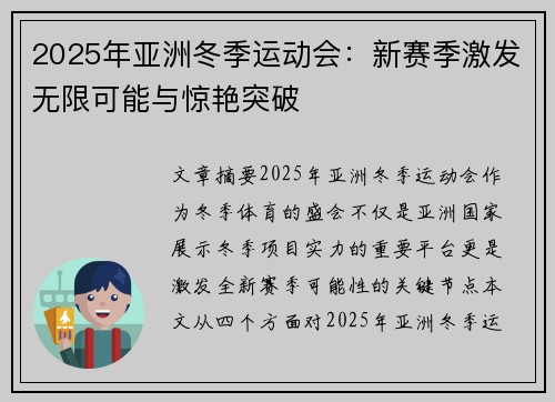 2025年亚洲冬季运动会:新赛季激发无限可能与惊艳突破 2025年亚洲冬季运动会:新赛季激发无限可能与惊艳突破