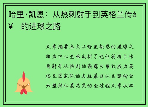 哈里·凯恩:从热刺射手到英格兰传奇的进球之路 哈里·凯恩:从热刺射手到英格兰传奇的进球之路