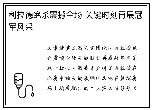 利拉德绝杀震撼全场 关键时刻再展冠军风采 利拉德绝杀震撼全场 关键时刻再展冠军风采