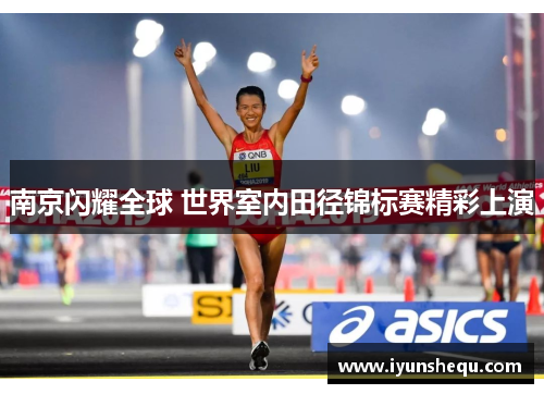 南京闪耀全球 世界室内田径锦标赛精彩上演 南京闪耀全球 世界室内田径锦标赛精彩上演