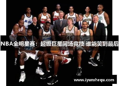 NBA全明星赛:超级巨星同场竞技 谁能笑到最后 NBA全明星赛:超级巨星同场竞技 谁能笑到最后