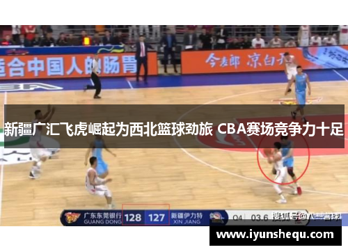 新疆广汇飞虎崛起为西北篮球劲旅 CBA赛场竞争力十足 新疆广汇飞虎崛起为西北篮球劲旅 CBA赛场竞争力十足