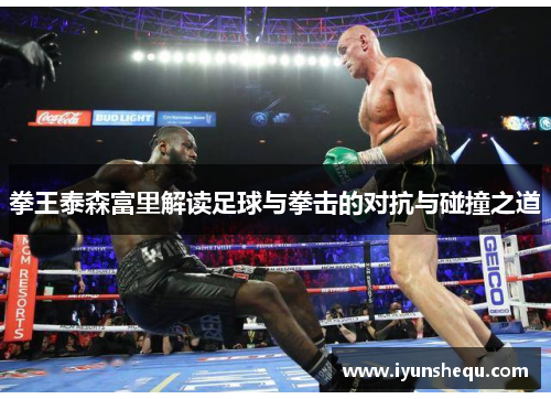 拳王泰森富里解读足球与拳击的对抗与碰撞之道 拳王泰森富里解读足球与拳击的对抗与碰撞之道