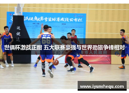 世俱杯激战正酣 五大联赛豪强与世界劲旅争锋相对 世俱杯激战正酣 五大联赛豪强与世界劲旅争锋相对