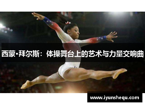 西蒙·拜尔斯:体操舞台上的艺术与力量交响曲 西蒙·拜尔斯:体操舞台上的艺术与力量交响曲