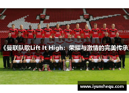 《曼联队歌Lift It High:荣耀与激情的完美传承》 《曼联队歌Lift It High:荣耀与激情的完美传承》
