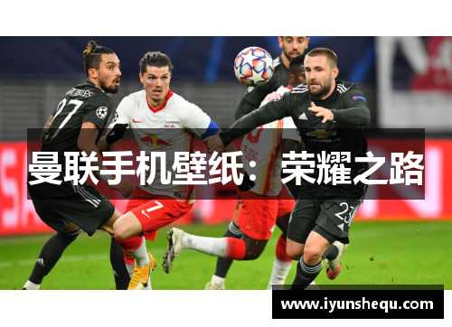 曼联手机壁纸:荣耀之路 曼联手机壁纸:荣耀之路