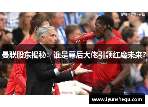 曼联股东揭秘:谁是幕后大佬引领红魔未来? 曼联股东揭秘:谁是幕后大佬引领红魔未来?