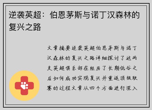 逆袭英超:伯恩茅斯与诺丁汉森林的复兴之路 逆袭英超:伯恩茅斯与诺丁汉森林的复兴之路