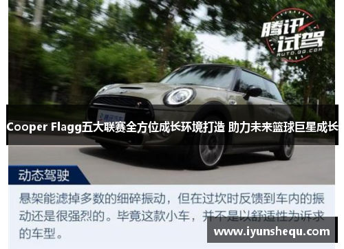 Cooper Flagg五大联赛全方位成长环境打造 助力未来篮球巨星成长 Cooper Flagg五大联赛全方位成长环境打造 助力未来篮球巨星成长