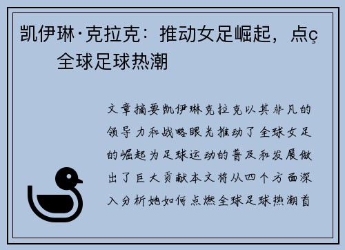 凯伊琳·克拉克:推动女足崛起,点燃全球足球热潮 凯伊琳·克拉克:推动女足崛起,点燃全球足球热潮