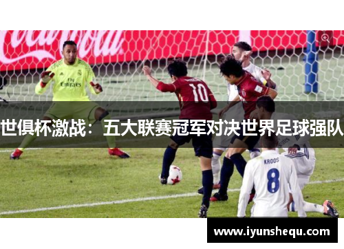 世俱杯激战:五大联赛冠军对决世界足球强队 世俱杯激战:五大联赛冠军对决世界足球强队