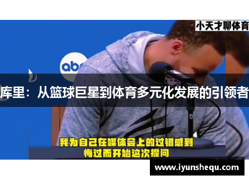 库里:从篮球巨星到体育多元化发展的引领者 库里:从篮球巨星到体育多元化发展的引领者