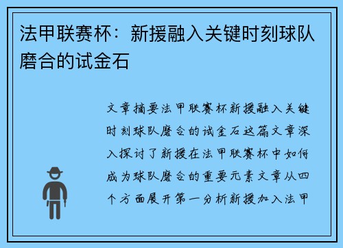 法甲联赛杯:新援融入关键时刻球队磨合的试金石 法甲联赛杯:新援融入关键时刻球队磨合的试金石