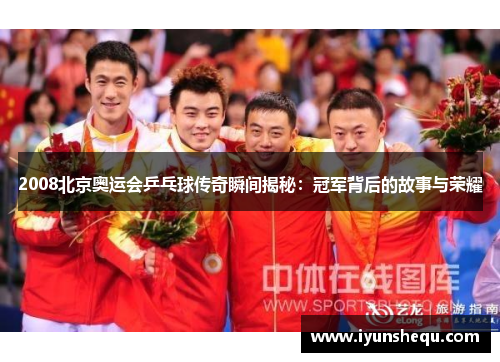 2008北京奥运会乒乓球传奇瞬间揭秘:冠军背后的故事与荣耀 2008北京奥运会乒乓球传奇瞬间揭秘:冠军背后的故事与荣耀